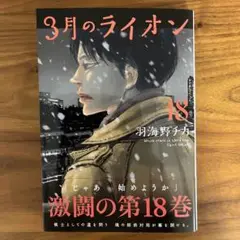 3月のライオン 18