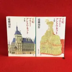 王妃　マリー・アントワネット　上・下　2冊セット　遠藤周作　新潮文庫