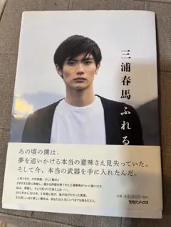 三浦春馬　ふれる　写真集　初版