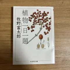 植物一日一題 牧野富太郎著