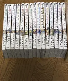 葬送のフリーレン 1〜15巻 全巻セット