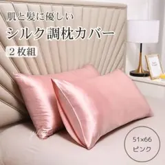シルク調 枕カバー ピローケース ピンク 袋タイプ 2枚セット 美髪 美肌