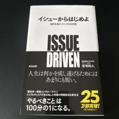 イシューからはじめよ 知的生産の「シンプルな本質」