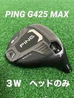 PING G425　3W MAX フェアウェイウッド ヘッドのみ 2026年最新】ping g425 3wの人気アイテム - メルカリ