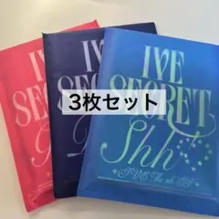 IVE SECRETアルバム　新品未開封　3冊セット