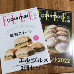 エル・グルメ no.33 & no.27 2冊セット
