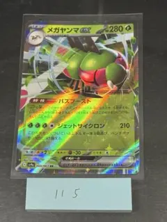 メガヤンマex RR SV9a 熱風のアリーナ 003/063