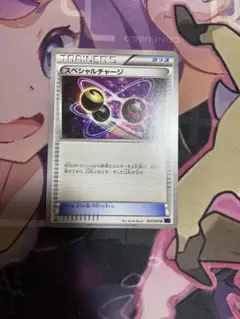 スペシャルチャージ