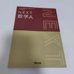数研出版 NEXT 数学A 高等学校数学科用 教科書