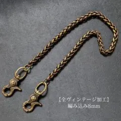 【限定】真鍮　全ヴィンテージ加工　オリジナル　編込　レバー　ウォレットチェーン