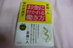 お金に好かれる働き方 斉藤一人