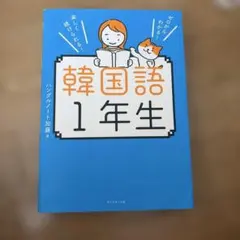 ゼロからわかる! 楽しく続けられる! 韓国語1年生