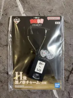幽遊白書 一番くじ H賞 黒ノ章チャーム H-7