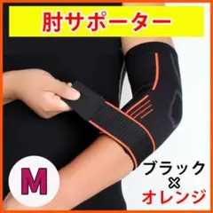 ★ ベルト付き ★ 肘サポーター 肘当て 肘プロテクター スポーツ M