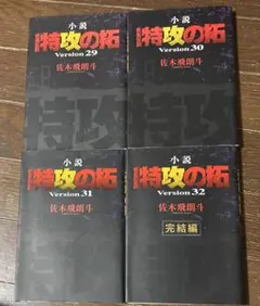 2026年最新】小説 疾風伝説 特攻の拓 Version28 の人気アイテム - メルカリ