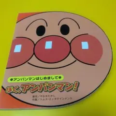 ぼく、アンパンマン! 絵本、はじめての絵本、1〜4歳児、絵本育児