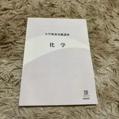 大学教養基礎講座　化学 2025年最新】大学教養基礎講座 基礎化学の人気アイテム - メルカリ