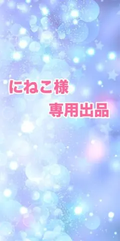 にねこ様専用