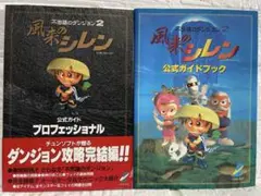 【SFC】風来のシレン 不思議のダンジョン2 攻略本・2冊セット