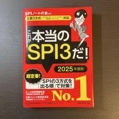 これが本当のSPI3だ! 2025年度版 【主要3方式〈テストセンター・ペーパ…