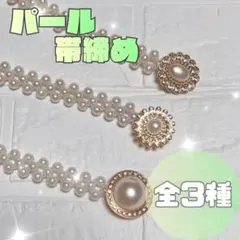 帯締め　帯飾り　パールベルト　キラキラ　振袖　着物　和装　成人式　前撮り　ドレス