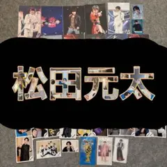松田元太　公式グッズ　写真　まとめ売り　アクスタ　ステフォ