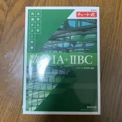 チャート式数学IA+IIBC
