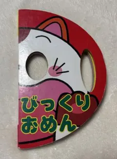 【絵本】なりきりえほん びっくりおめん いないいないばあのサムネイル
