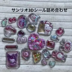ウォーターシール入りサンリオ3Dシール21枚 匿名配送 No.7
