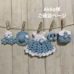Akko様専用♡ ミニチュア モチーフぷっくりお花とワンピース
