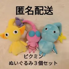 ピクミン　ぬいぐるみ３個セット　氷ピクミン　黃ピクミン　羽ピクミン　三英貿易
