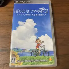 ぼくのなつやすみポータブル2 ナゾナゾ姉妹と沈没船の秘密！
