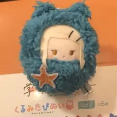 くるみたぴぬい Vol.2 学マス　篠澤広