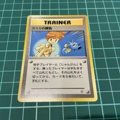カスミのてあて ポケモンCD ラプラスにのって おまけカード【1822