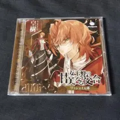 ドラマCD 女王蜂の甘美なる交合 第六章 皇樹編(CV：ワッショイ太郎)