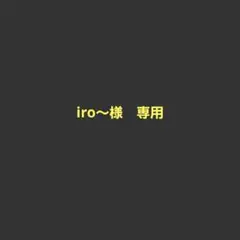 iro～様　専用