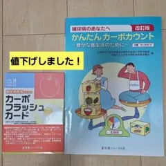 かんたんカーボカウント　カーボフラッシュカード 　2冊セット