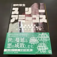 スリーアミーゴス 深町秋生著