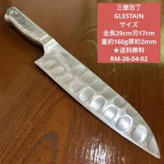 三徳包丁 GLESTAIN サイズ 全長29cm刃17cm ★送料無料のサムネイル