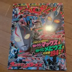 てれびくん ウルトラマンメビウス ウルトラマンマックス 平成