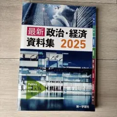最新 政治・経済資料集 2025 第一学習社