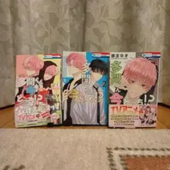 多聞くん今どっち!? F/ACEオフステージ! 1.2.3巻