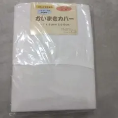 かいまきカバー ファスナー 145×200㎝