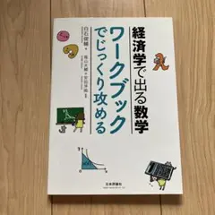 経済学で出る数学ワークブックでじっくり攻める