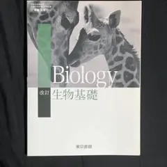 Biology 改訂版 東京書籍