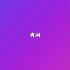 専用 空き瓶