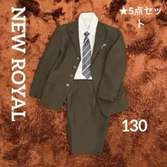美品☆NEW ROYAL キッズフォーマル 130 卒服 卒園　入学式　発表会