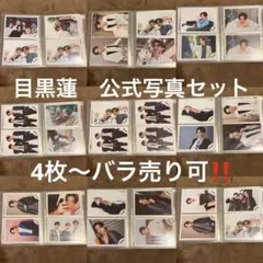 目黒蓮　公式写真&ミニフォト　56枚セット