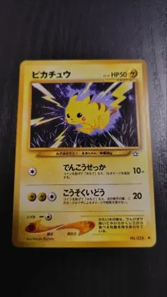 ポケモンカード ピカチュウ 旧裏 neo 拡張パック第1弾 金、銀、新世界