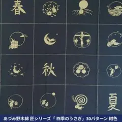 あづみ野木綿 匠シリーズ「 四季のうさぎ」30パターン 紺色　443